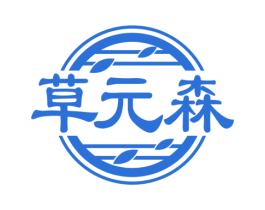 草元森