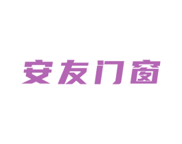 安友门窗