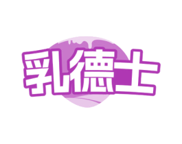 乳德士