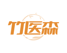 竹医森