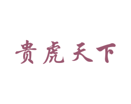 贵虎天下