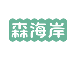 森海岸