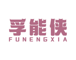 孚能侠