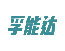 孚能达