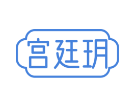宫廷玥