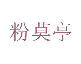 粉莫亭 第35类广告贸易商标转让 注册号68833156