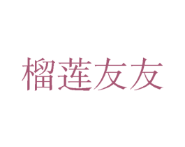 榴莲友友
