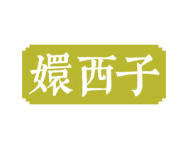 嬛西子