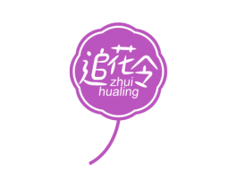 追花令