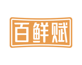百鲜赋