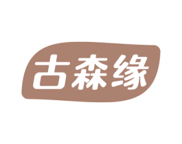 古森缘