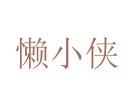 懒小侠