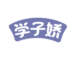 学子娇