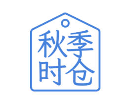秋季时仓