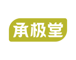 承极堂