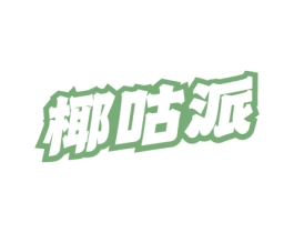 椰咕派