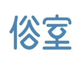 俗室