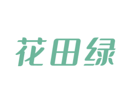 花田绿