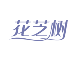 花芝树