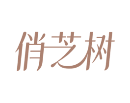 俏芝树 第03类化妆品商标转让 注册号75101690
