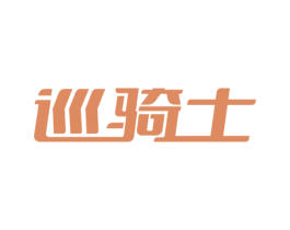 巡骑士