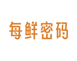 每鲜密码