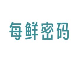 每鲜密码