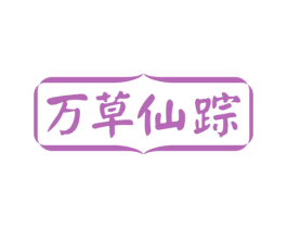 万草仙踪 第03类化妆品商标转让 注册号75099299