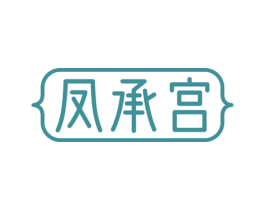 凤承宫 第05类医药商标转让 注册号73396451