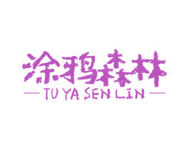 涂鸦森林 第10类医疗器械商标转让 注册号74661616