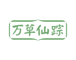 万草仙踪 第30类小食配料商标转让 注册号75115092