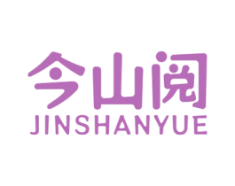 今山阅
