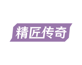 精匠传奇
