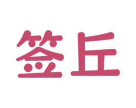 签丘