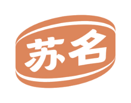 苏名