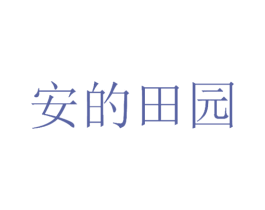 安的田园