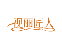视丽匠人