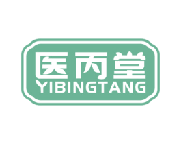 医丙堂