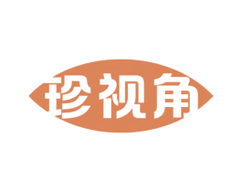 珍视角