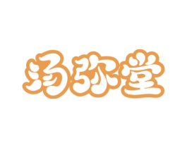 汤弥堂