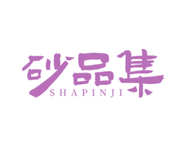 砂品集