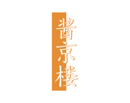酱京楼