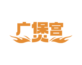 广煲宫