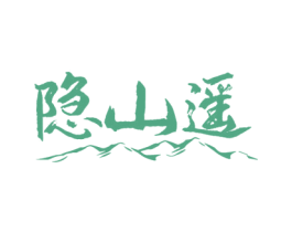 隐山遥