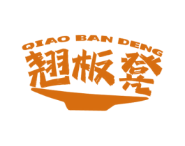 翘板凳