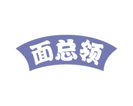 面总领