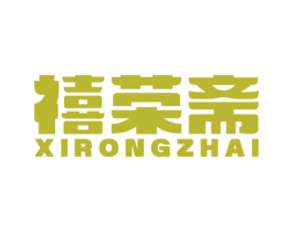 禧荣斋