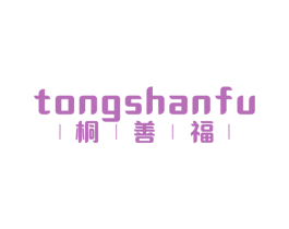桐善福 第35类广告贸易商标转让 注册号70382101