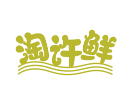 淘许鲜