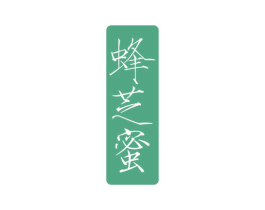 蜂芝蜜